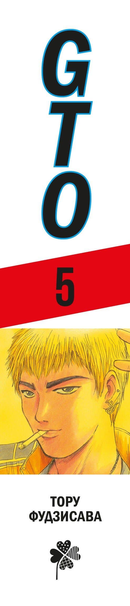 Крутой учитель Онидзука. Книга 5 (GTO: Great Teacher Onizuka / ГТО). Манга — Тору Фудзисава (3)