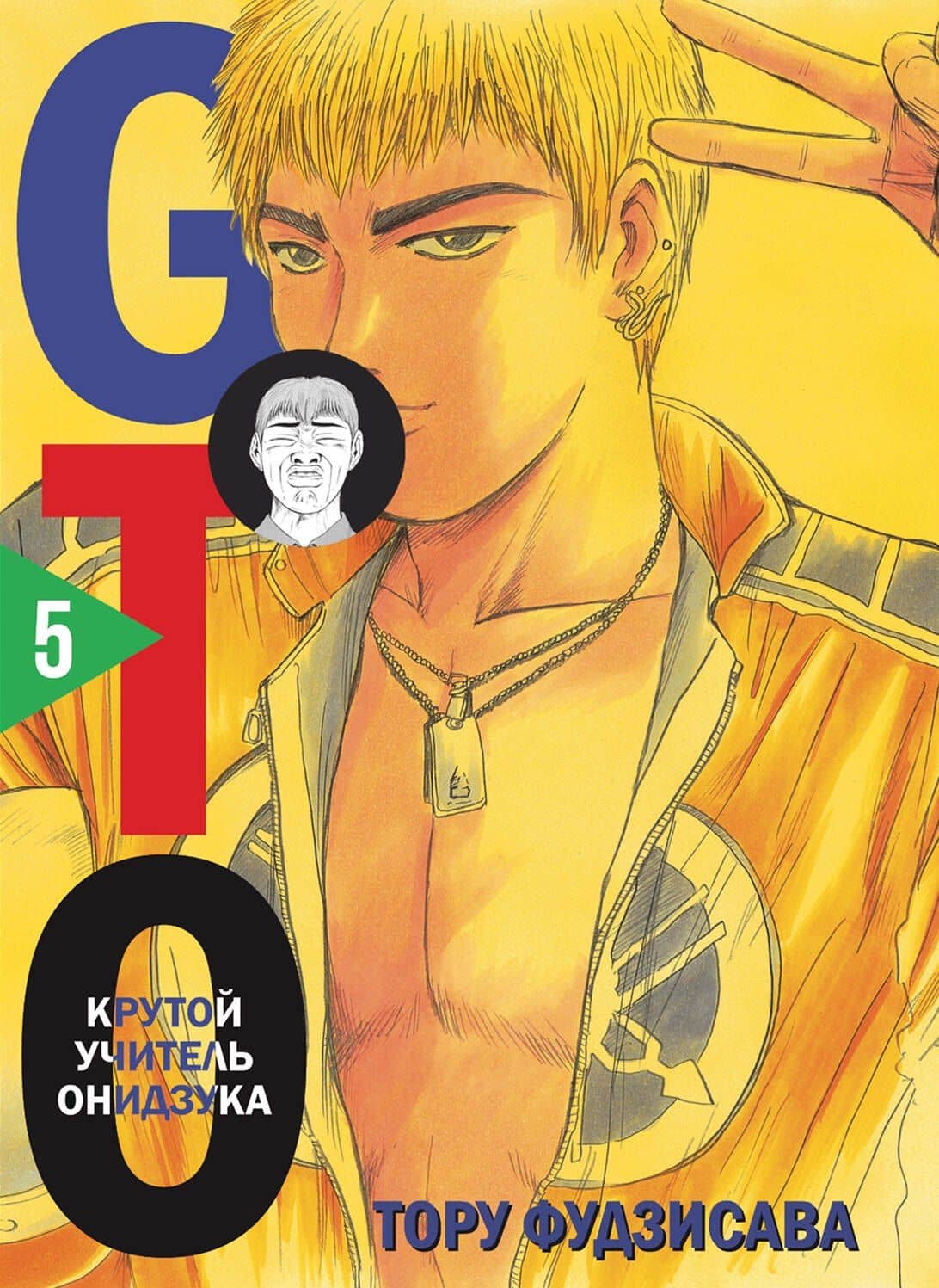 Крутой учитель Онидзука. Книга 5 (GTO: Great Teacher Onizuka / ГТО). Манга — Тору Фудзисава