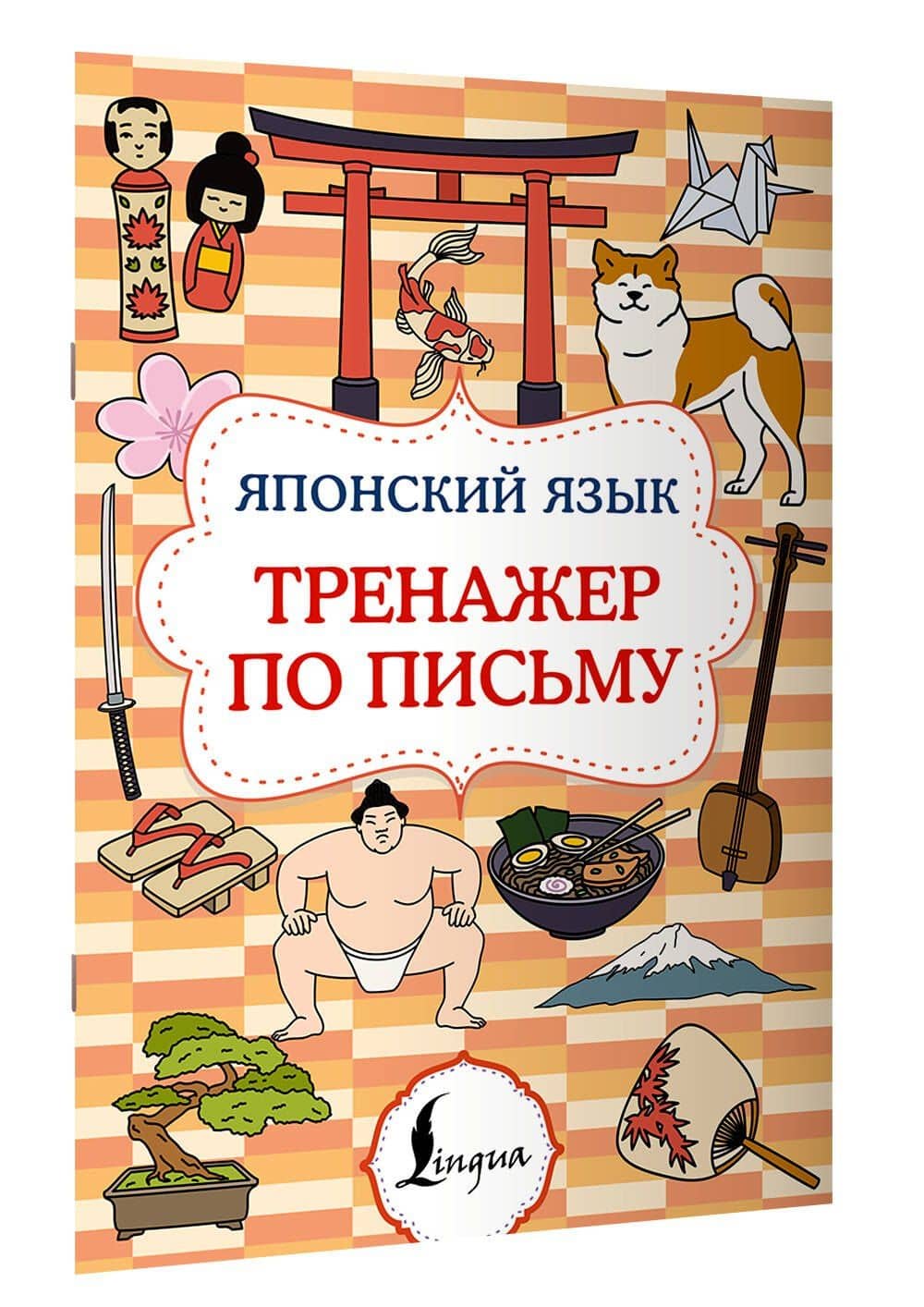 Японский язык. Тренажер по письму (3)