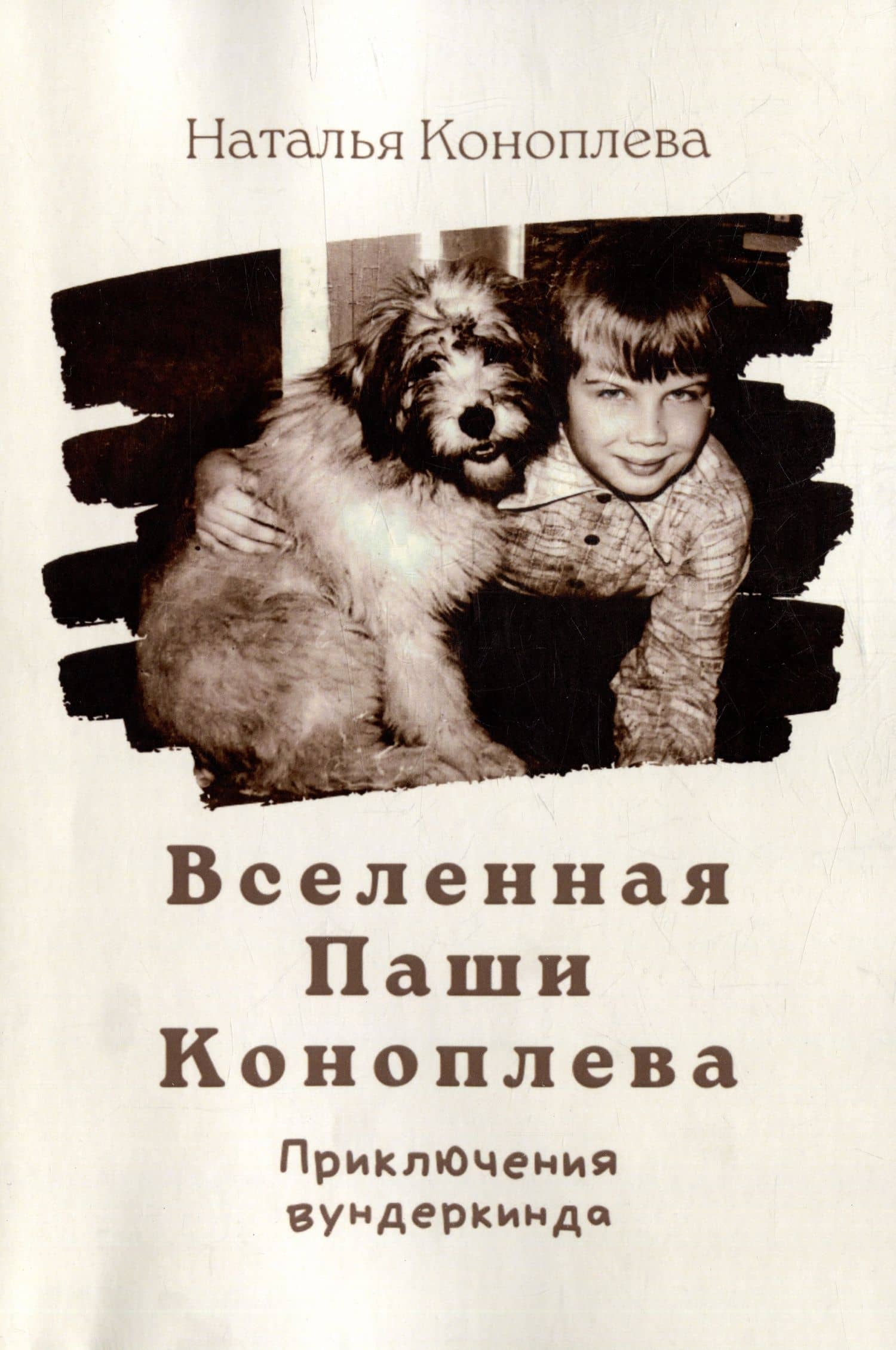 Вселенная Паши Коноплева: Приключения вундеркинда