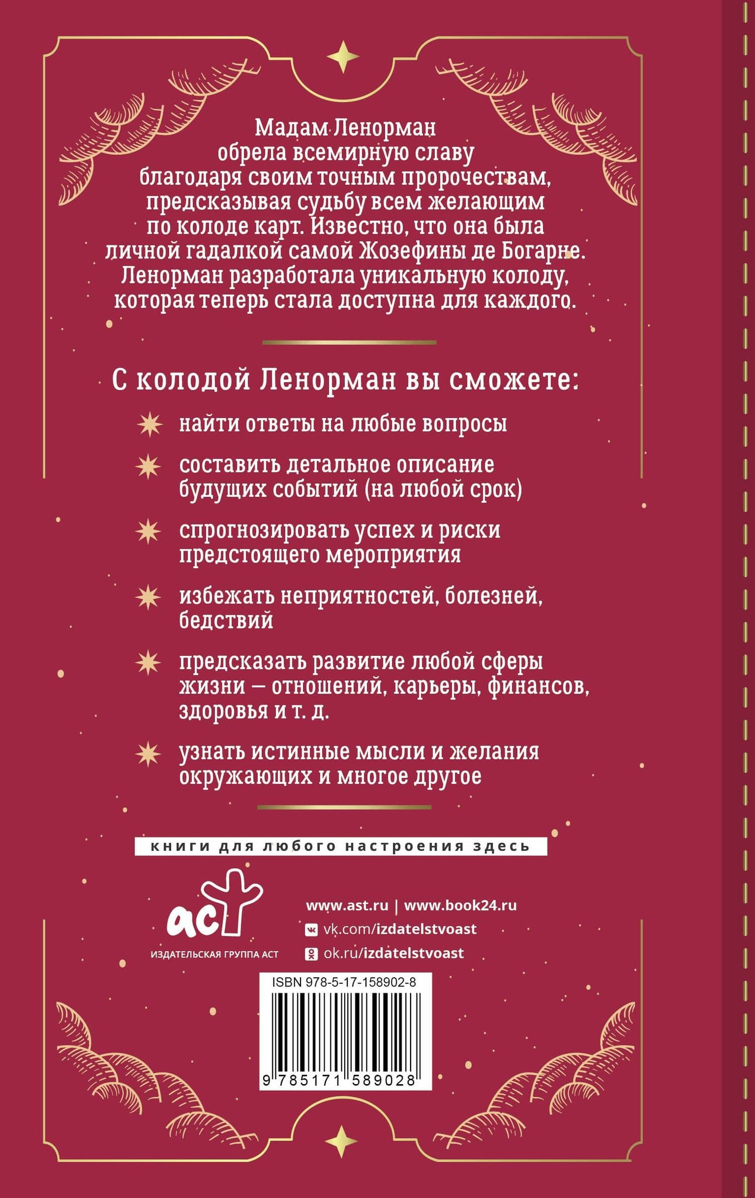 Таро Ленорман. 50 лучших раскладов и глубинное толкование каждой карты — Ариадна Солье (2)