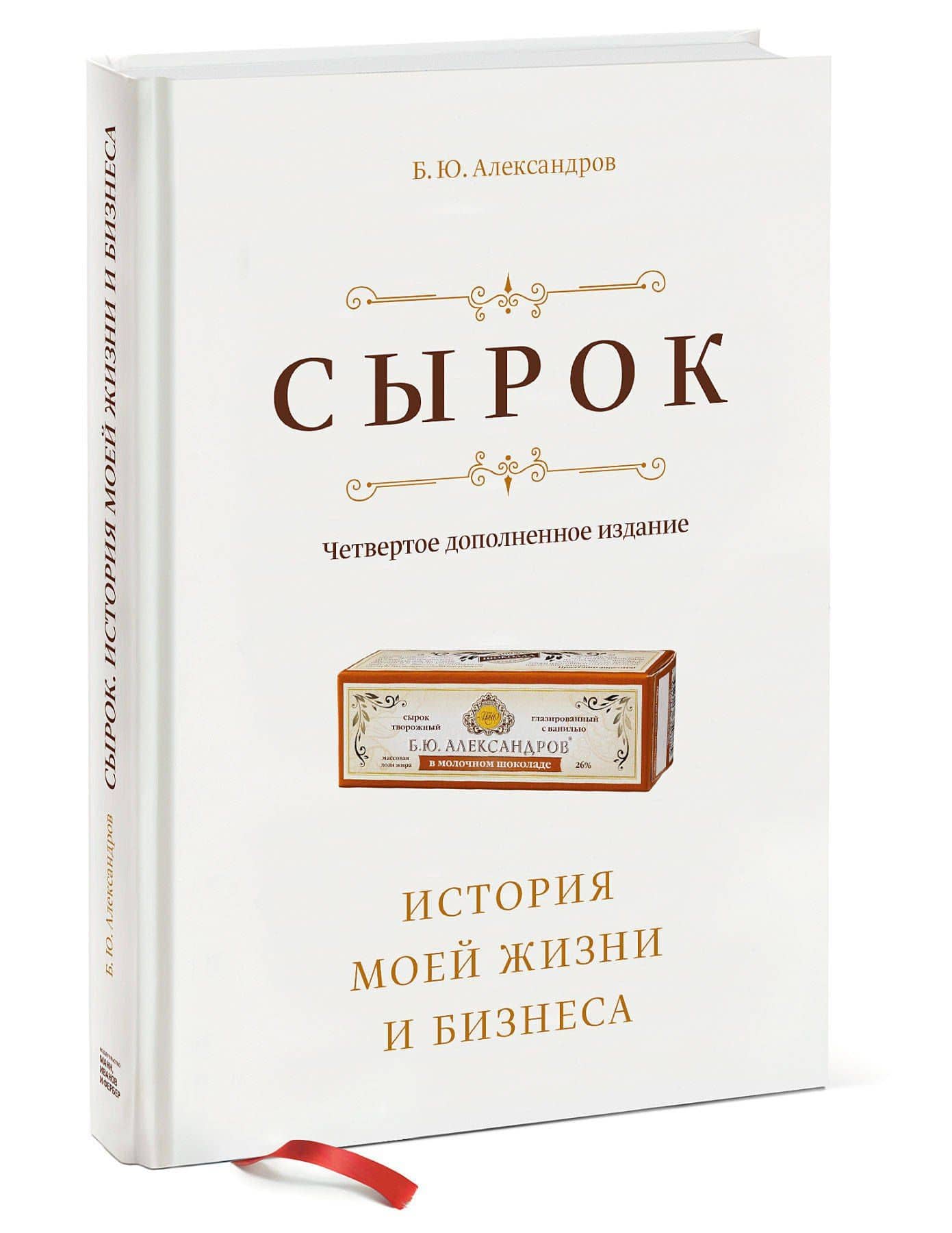 Сырок. История моей жизни и бизнеса (новинка) — Борис Юрьевич Александров (2)
