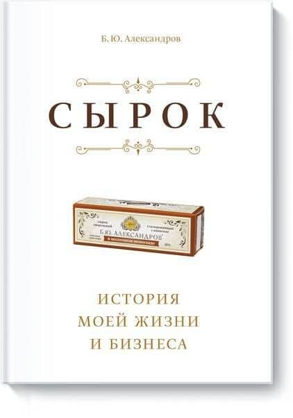 Сырок. История моей жизни и бизнеса (новинка) — Борис Юрьевич Александров