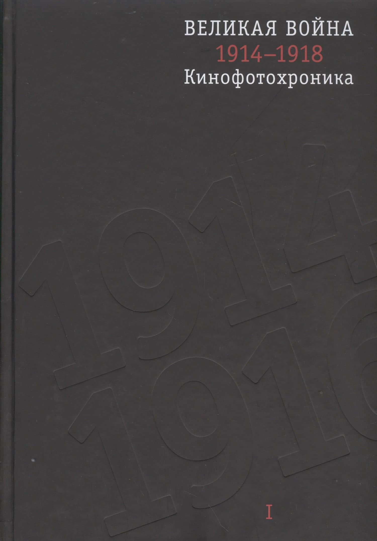 Великая война 1914-1918. Кинофотохроника. В 2-х томах (+CD) (комплект из 2 книг) — Е. Е. Колоскова