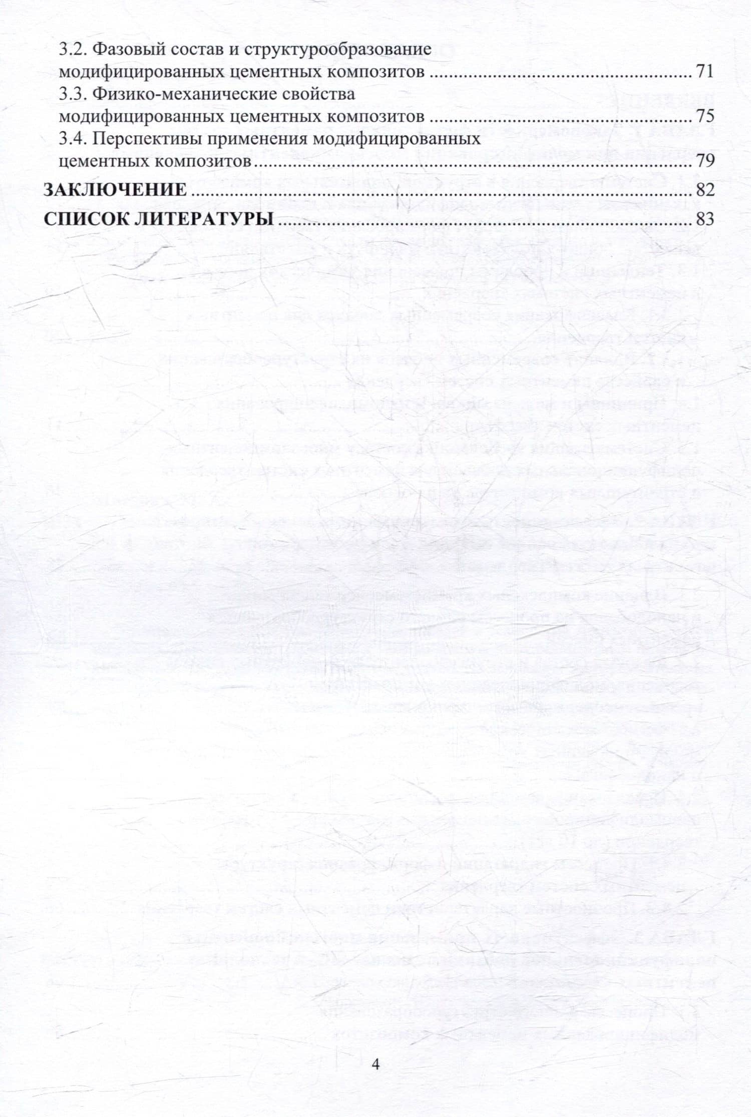 Многокомпонентные полифункциональные добавки на основе SiO2 для цементных систем твердения: монография — Мария Александровна Шведова (3)