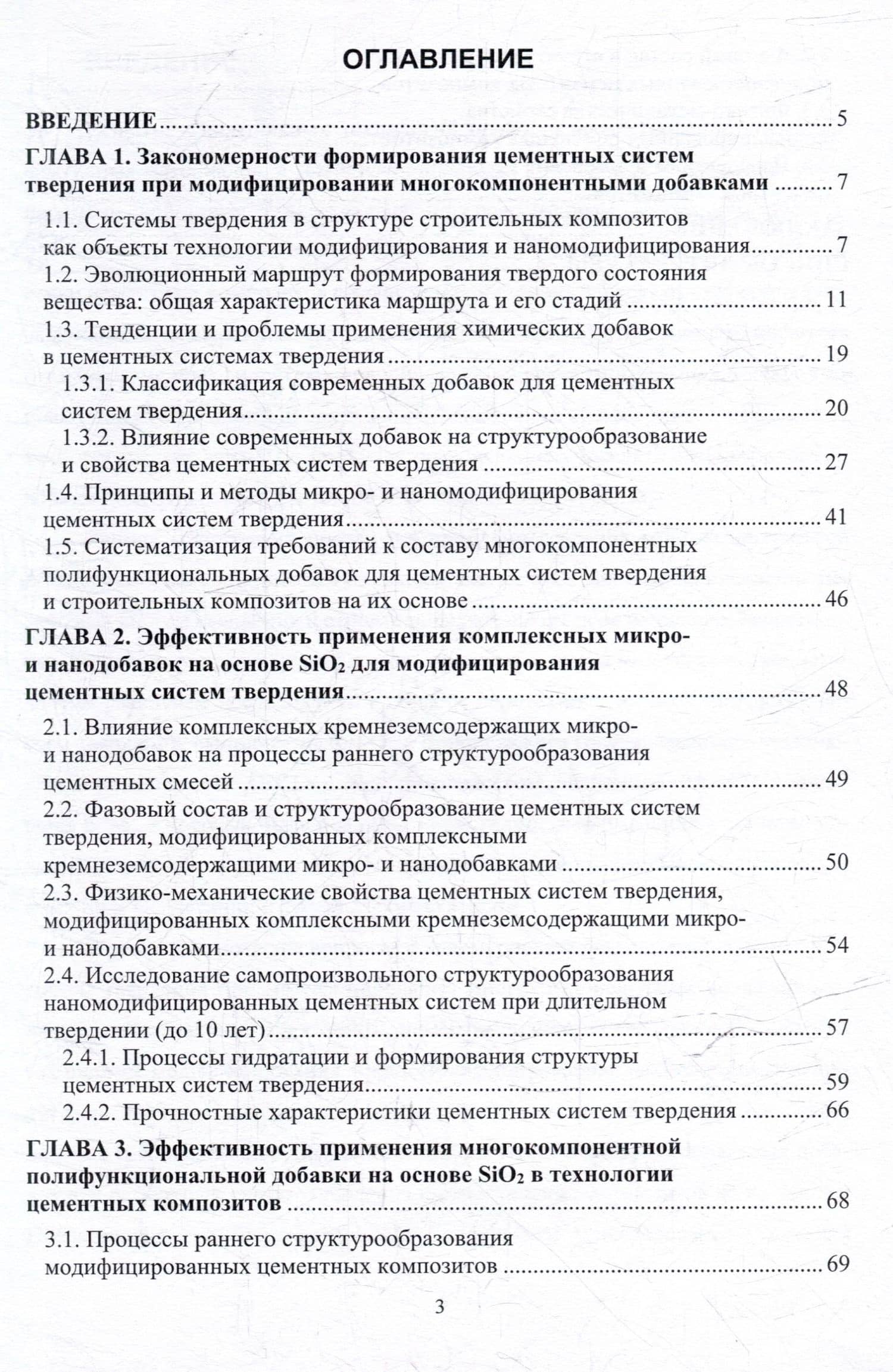 Многокомпонентные полифункциональные добавки на основе SiO2 для цементных систем твердения: монография — Мария Александровна Шведова (2)