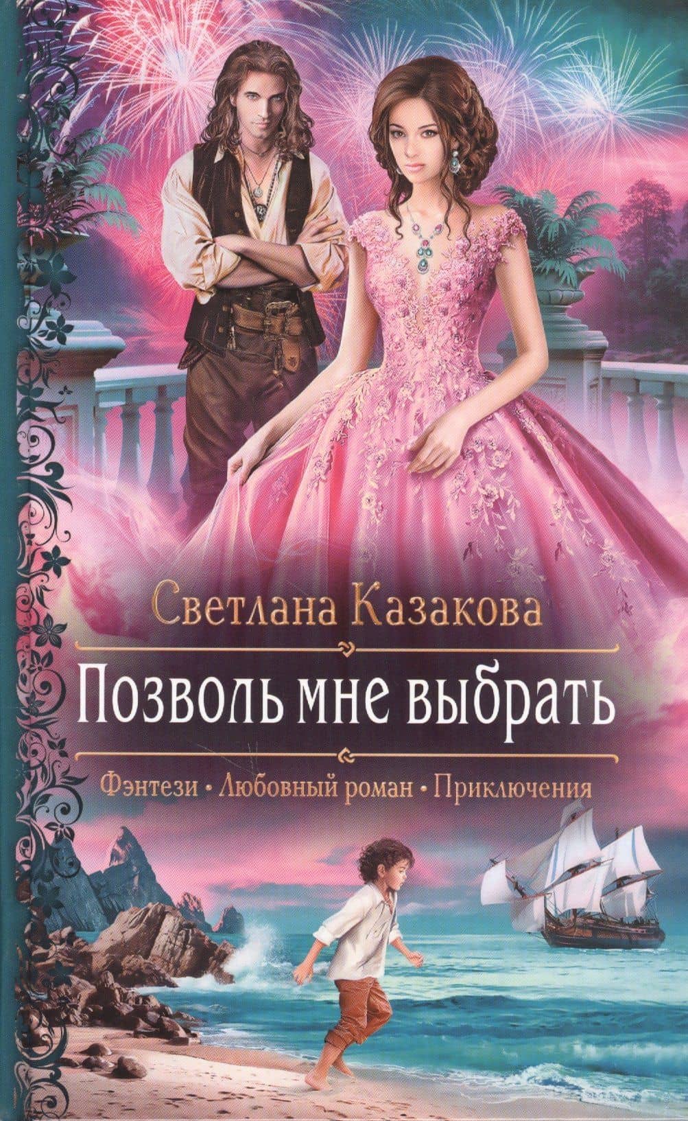 Позволь мне выбрать — Светлана Казакова