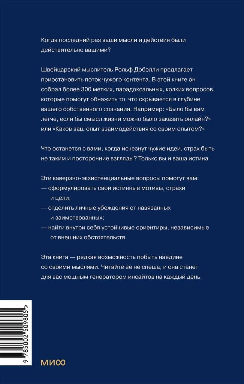 Кто ты, когда никто не смотрит? 300 неудобных вопросов для честного разговора с собой — Рольф Добелли (2)