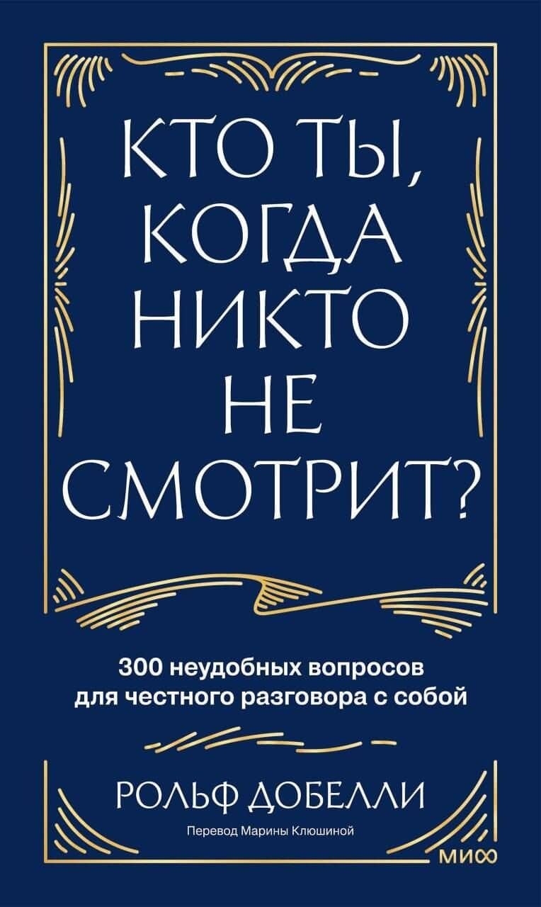 Кто ты, когда никто не смотрит? 300 неудобных вопросов для честного разговора с собой — Рольф Добелли