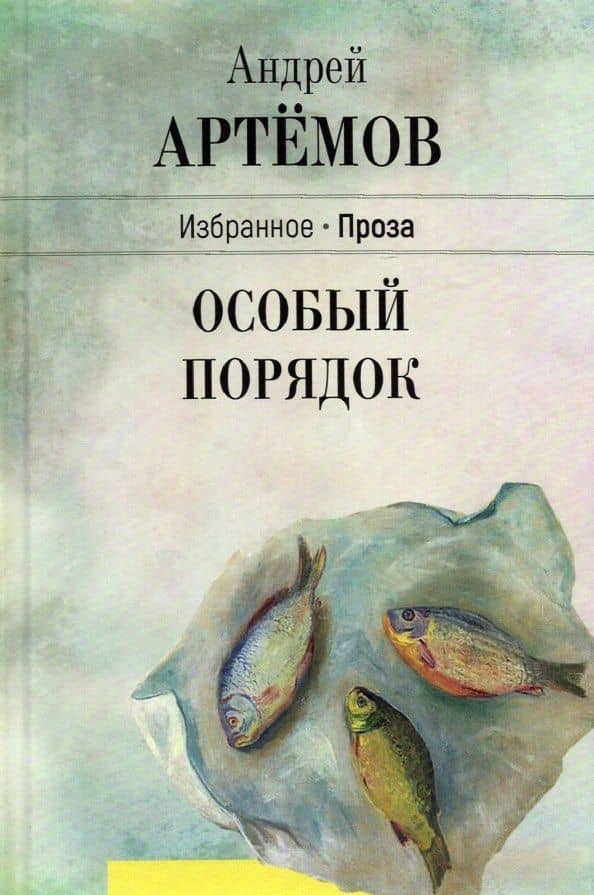 Особый порядок — Андрей Геннадьевич Артемов