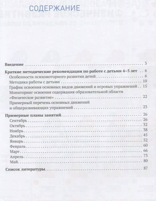 Планы физкультурных занятий с детьми 4-5 лет. График освоения движений. Примерные планы. Комплексы упражнений — Светлана Юрьевна Федорова (2)