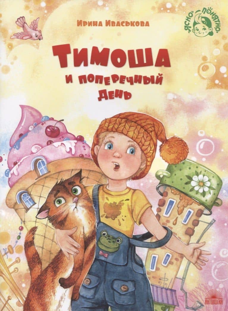 Тимоша и поперечный день — Ирина Иваськова
