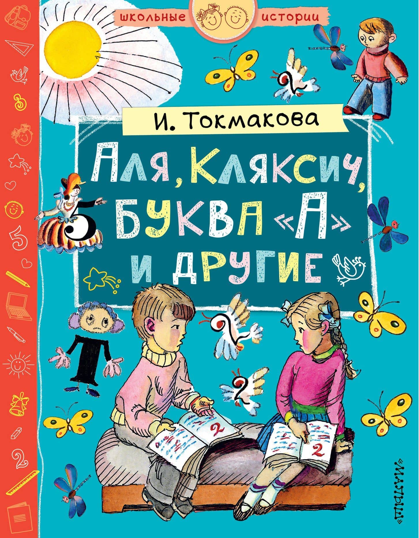 Аля, Кляксич, буква А и другие — Ирина Петровна Токмакова