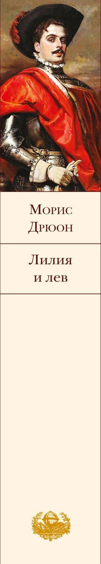 Лилия и лев — Морис Дрюон (3)