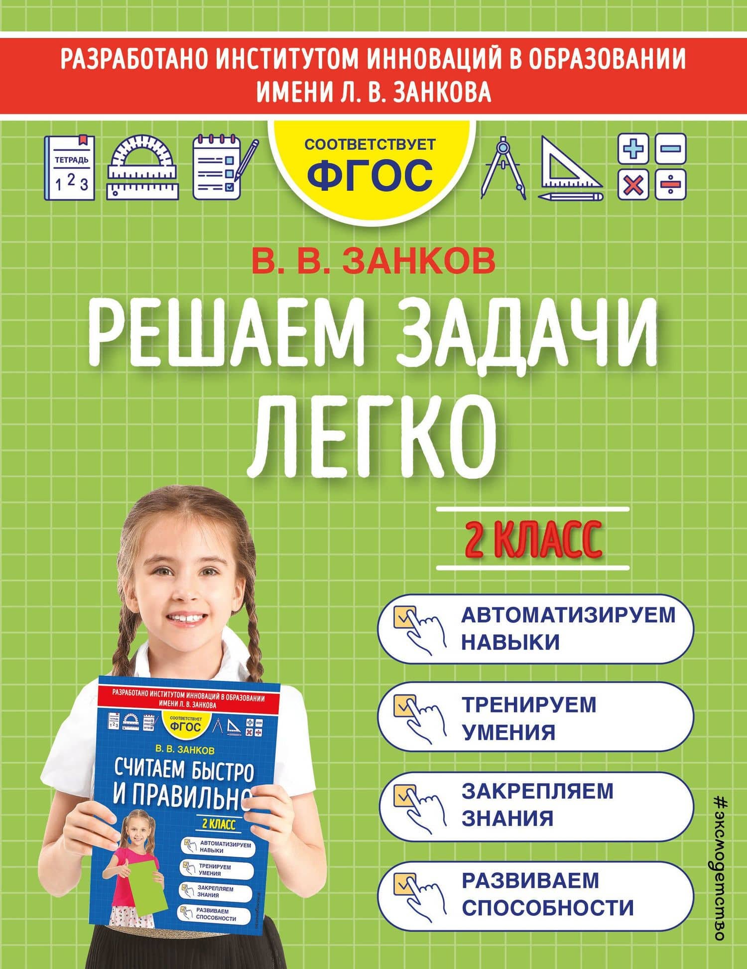 Решаем задачи легко. 2 класс — Владимир Владимирович Занков