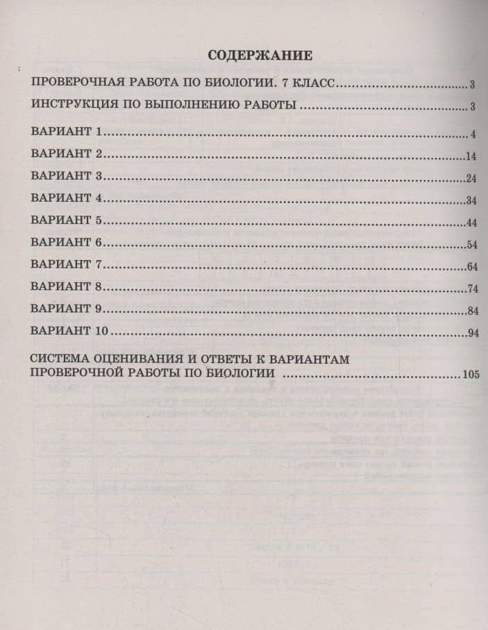 Биология. 7 класс. 10 вариантов итоговых работ для подготовки к Всероссийской проверочной работе — Павел Михайлович Скворцов (2)
