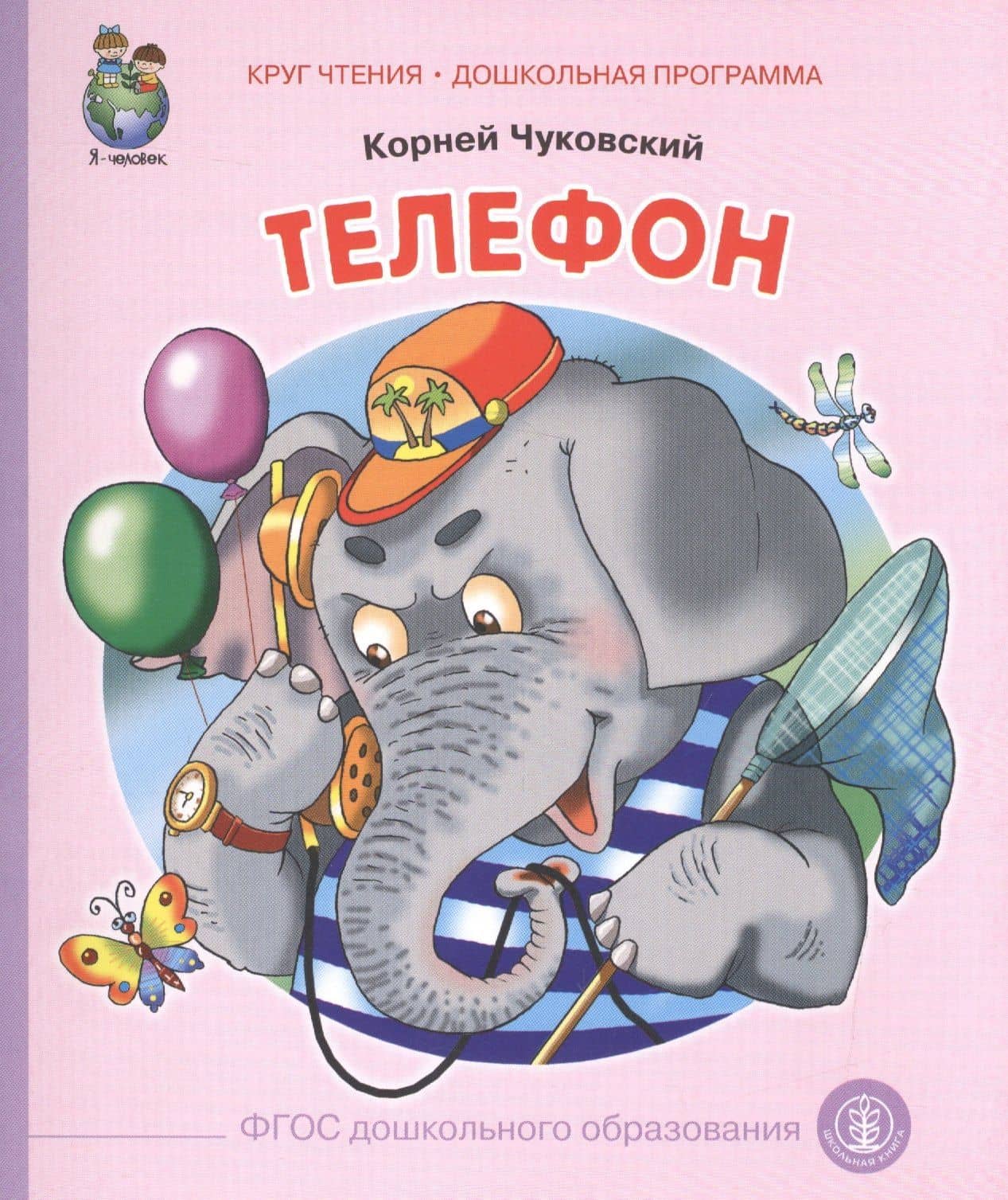Телефон (ил. Кудрявцевой) (0+) (м) (КЧДошкПрог) Чуковский (ФГОС) — Корней Иванович Чуковский