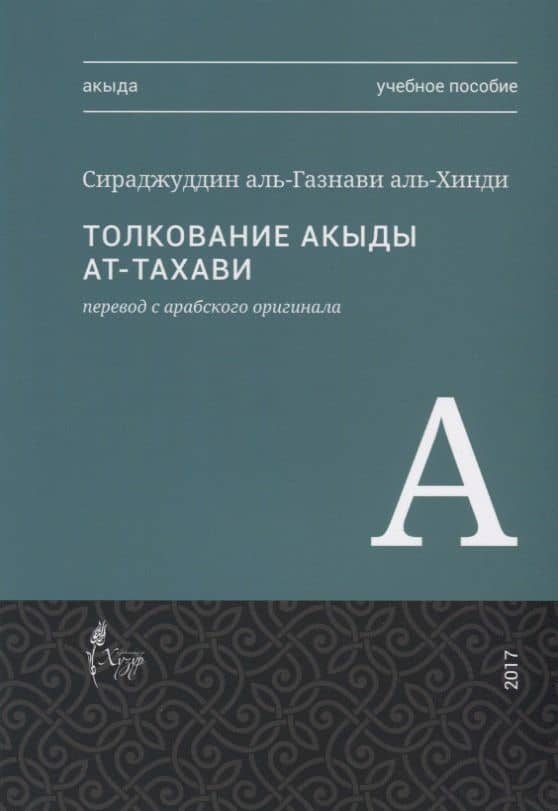 Толкование акыды ат-Тахави. Учебное пособие — Сираджуддин аль-Газнави аль-Хинди