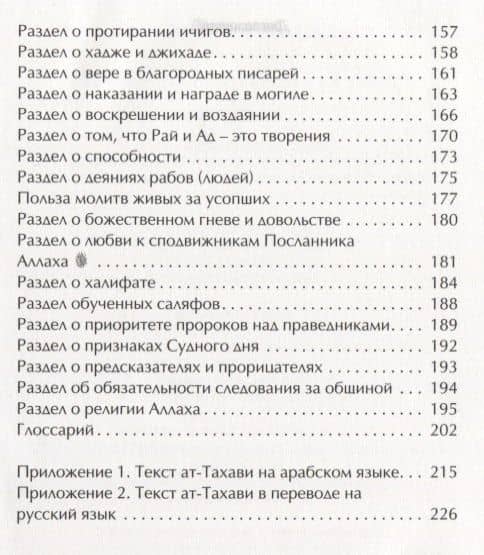 Толкование акыды ат-Тахави. Учебное пособие — Сираджуддин аль-Газнави аль-Хинди (3)
