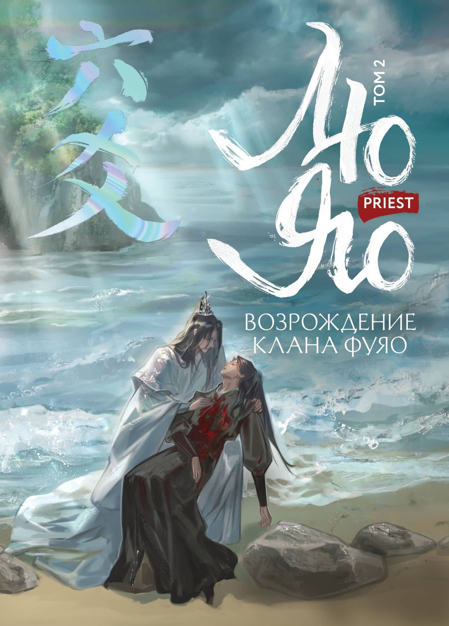 Лю Яо. Возрождение клана Фуяо. Том 2 (Liu Yao: The Revitalization of Fuyao Sect). Новелла — Прист
