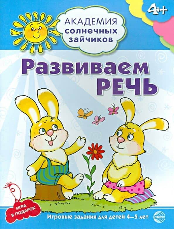 Развиваем речь. 4-5 лет. Развивающие задания и игра