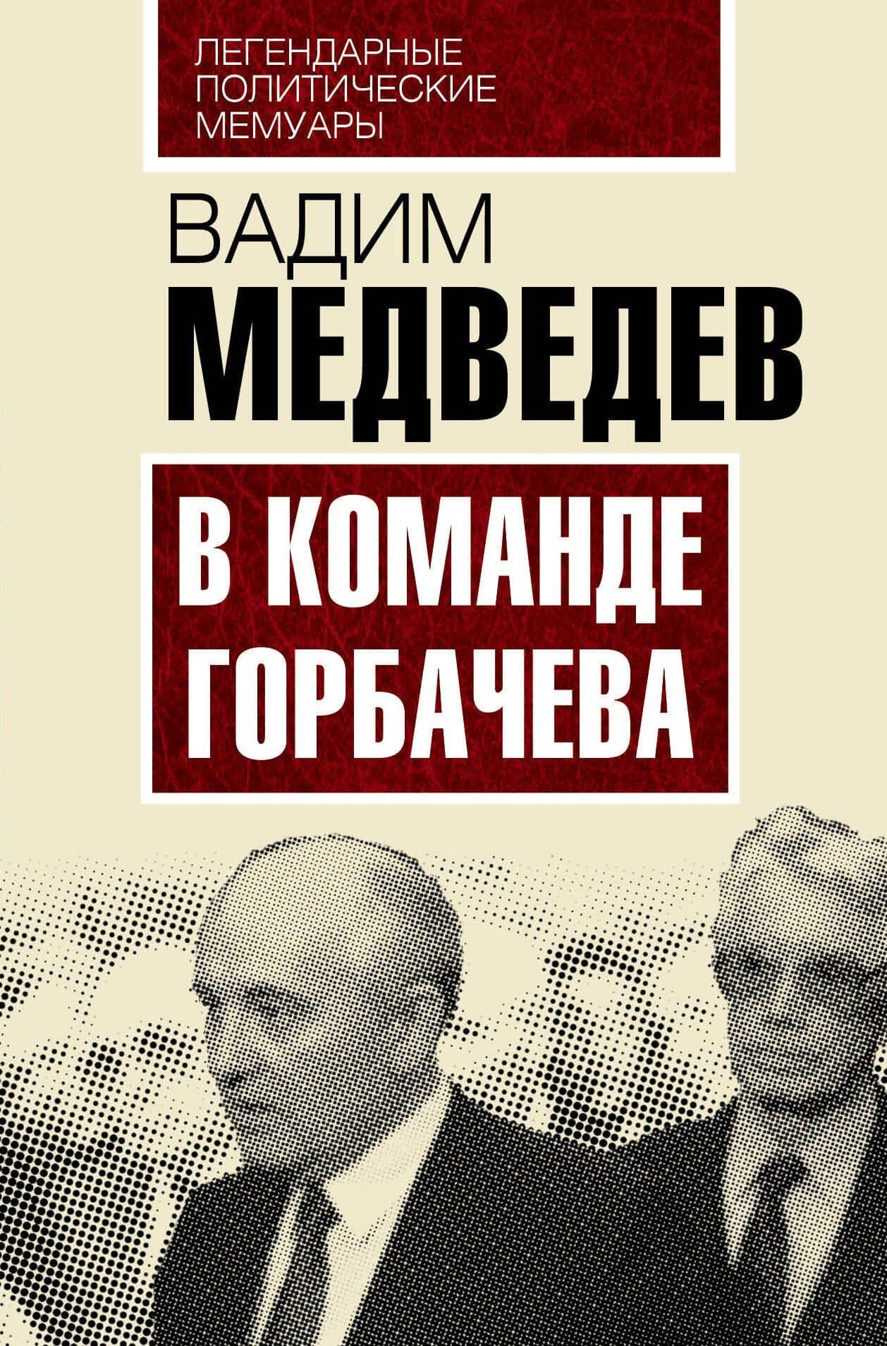 В команде Горбачева