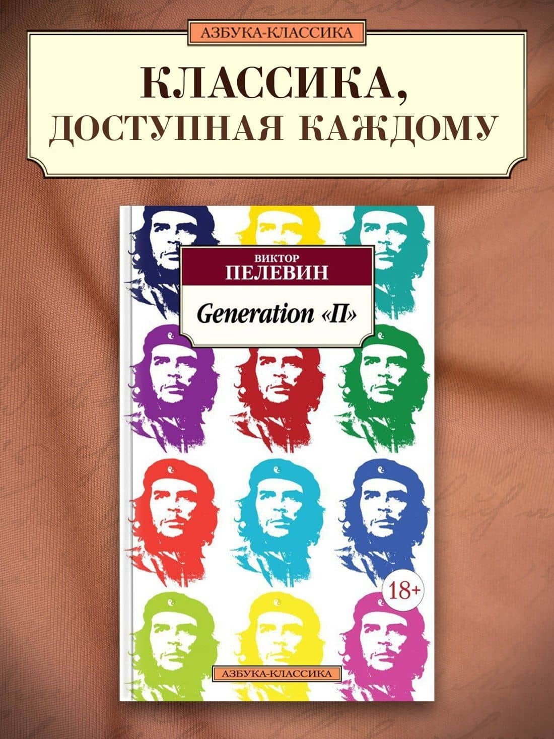 Generation "П" — Пелевин Виктор Олегович (3)