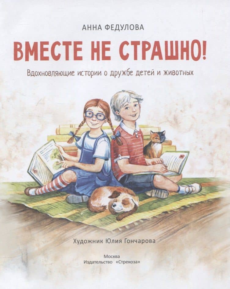 Вместе не страшно. Вдохновляющие истории о дружбе детей и животных — Анна Федулова (2)