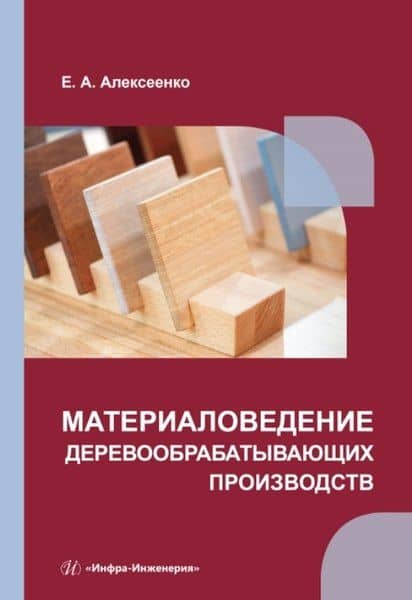 Материаловедение деревообрабатывающих производств: учебное пособие — Елена Алексеевна Алексеенко