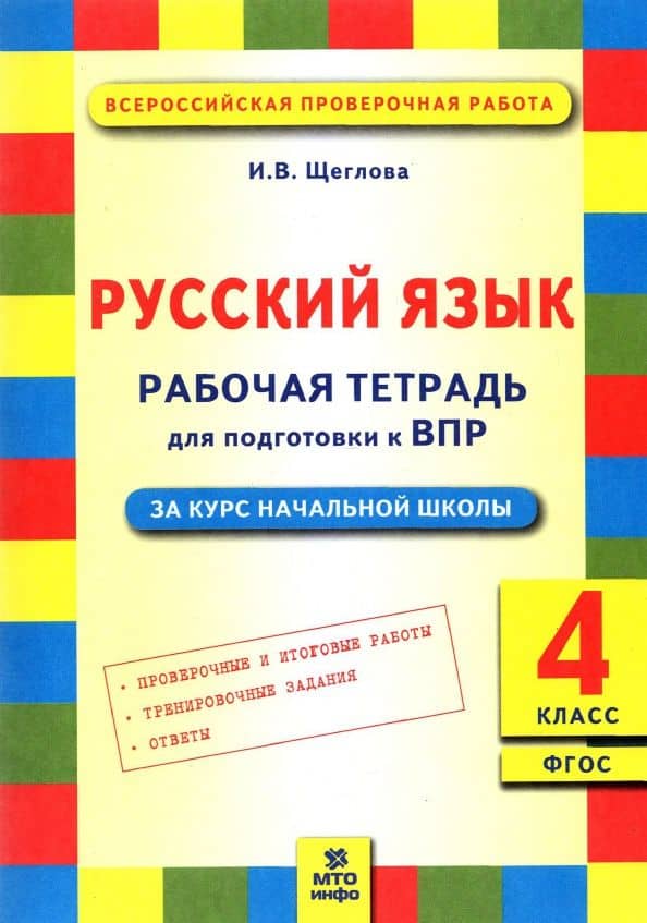 Русский язык. 4 класс. Рабочая тетрадь для подготовки к ВПР. ФГОС