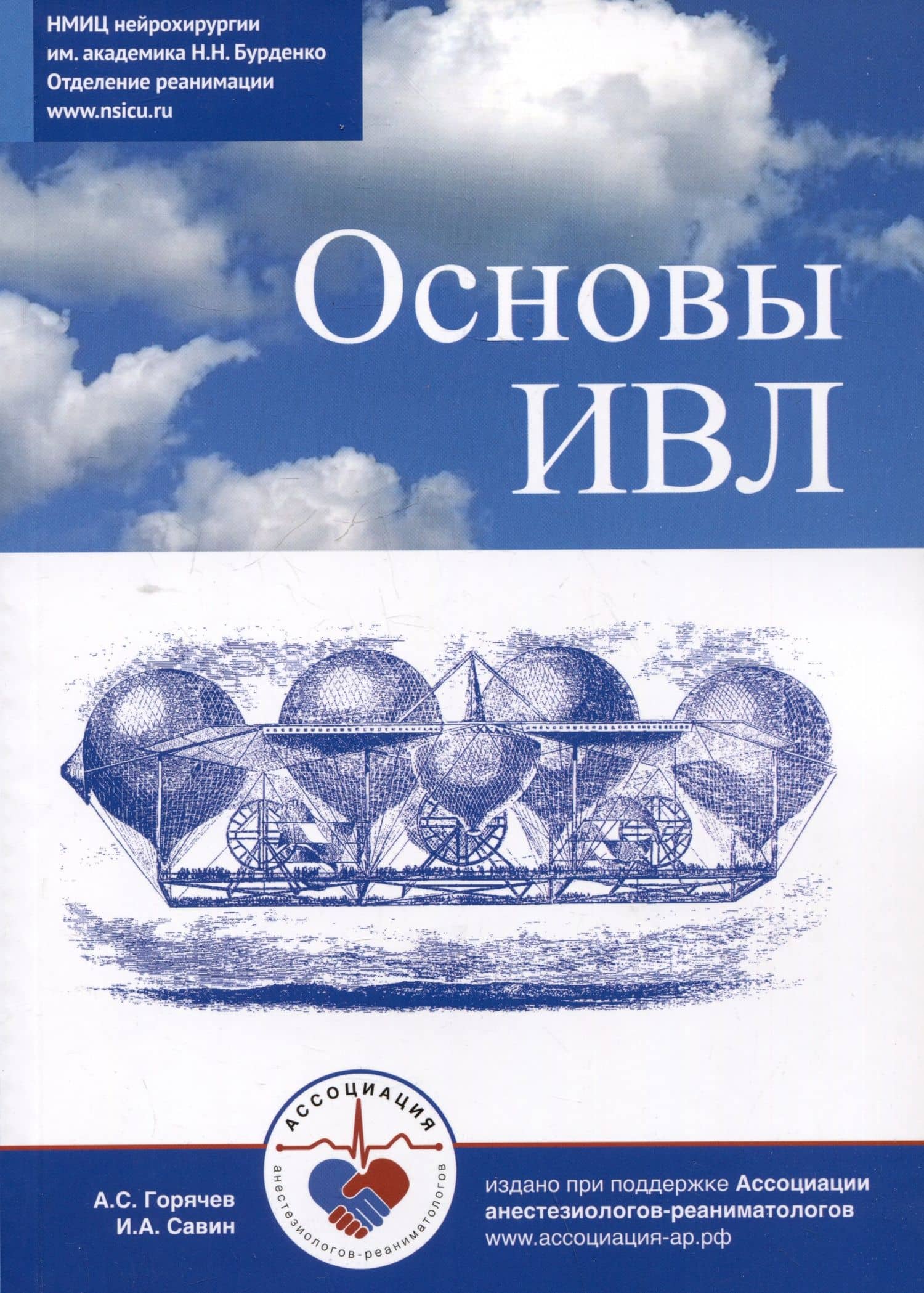 Основы ИВЛ — А. С. Горячев