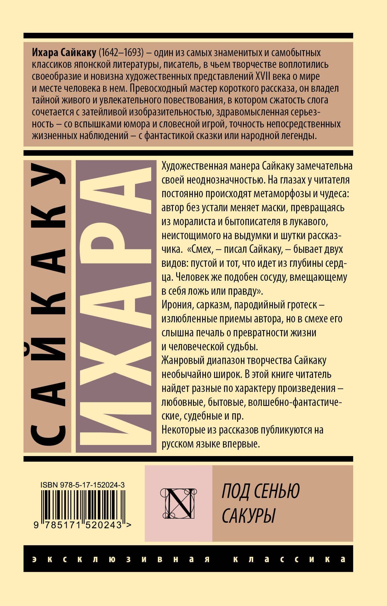 Под сенью сакуры — Ихара Сайкаку (2)