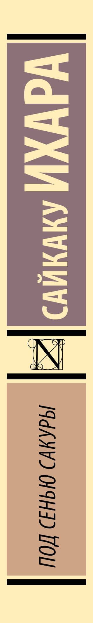 Под сенью сакуры — Ихара Сайкаку (3)