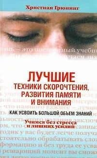 Лучшие техники скорочтения, развития памяти и внимания. Как усвоить большой объем знаний. Учимся без стресса и лишних усилий