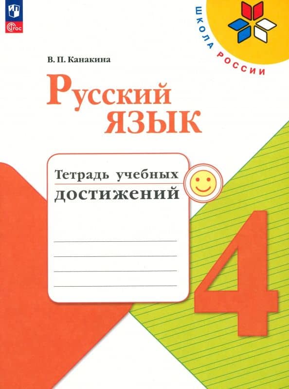 Русский язык. 4 класс. Тетрадь учебных достижений. ФГОС — Валентина Павловна Канакина