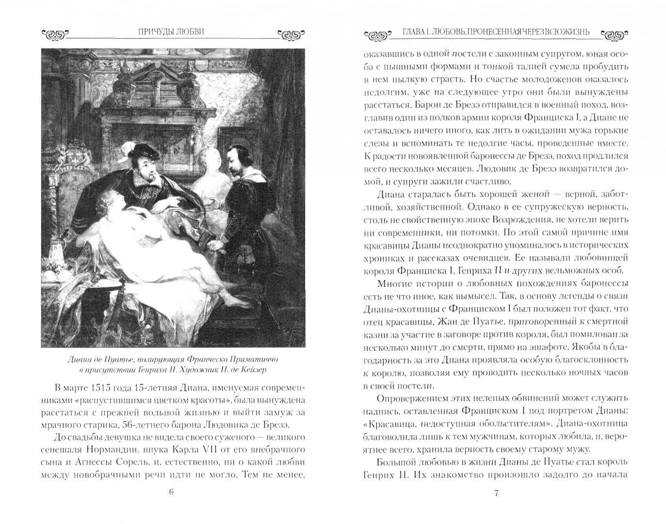 Причуды любви. От Дианы-охотницы до Йоко Оно — Екатерина Александровна Останина (2)