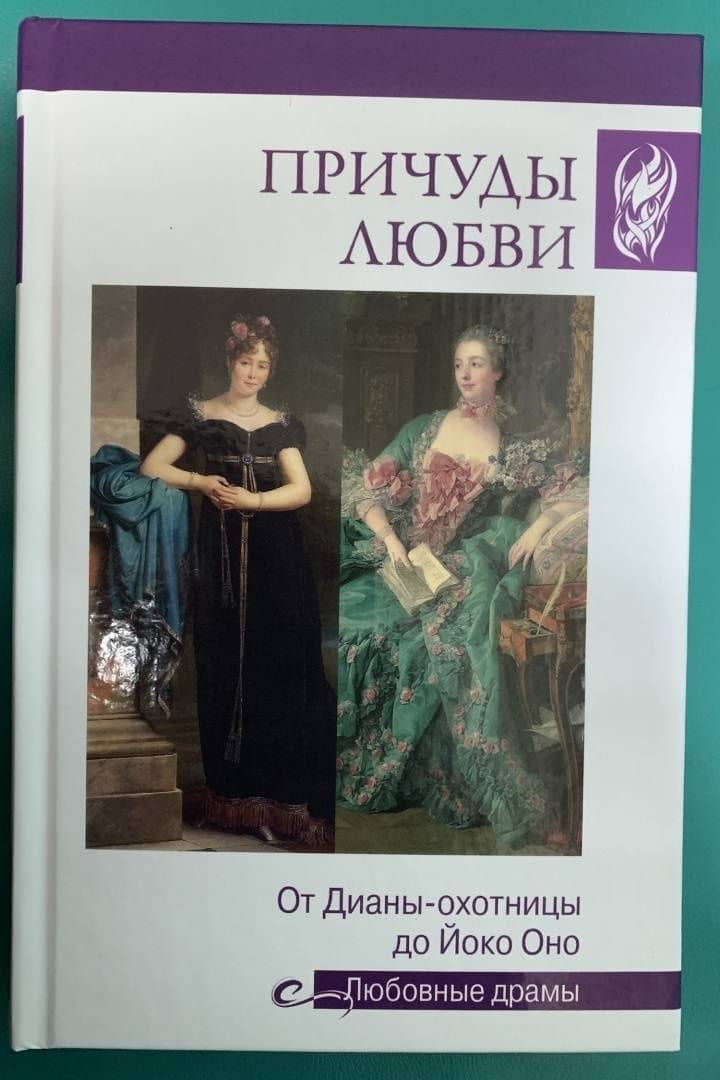 Причуды любви. От Дианы-охотницы до Йоко Оно — Екатерина Александровна Останина (3)
