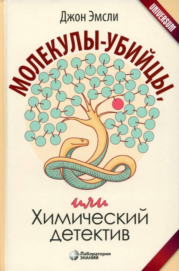 Молекулы-убийцы, или Химический детектив — Джон Эмсли