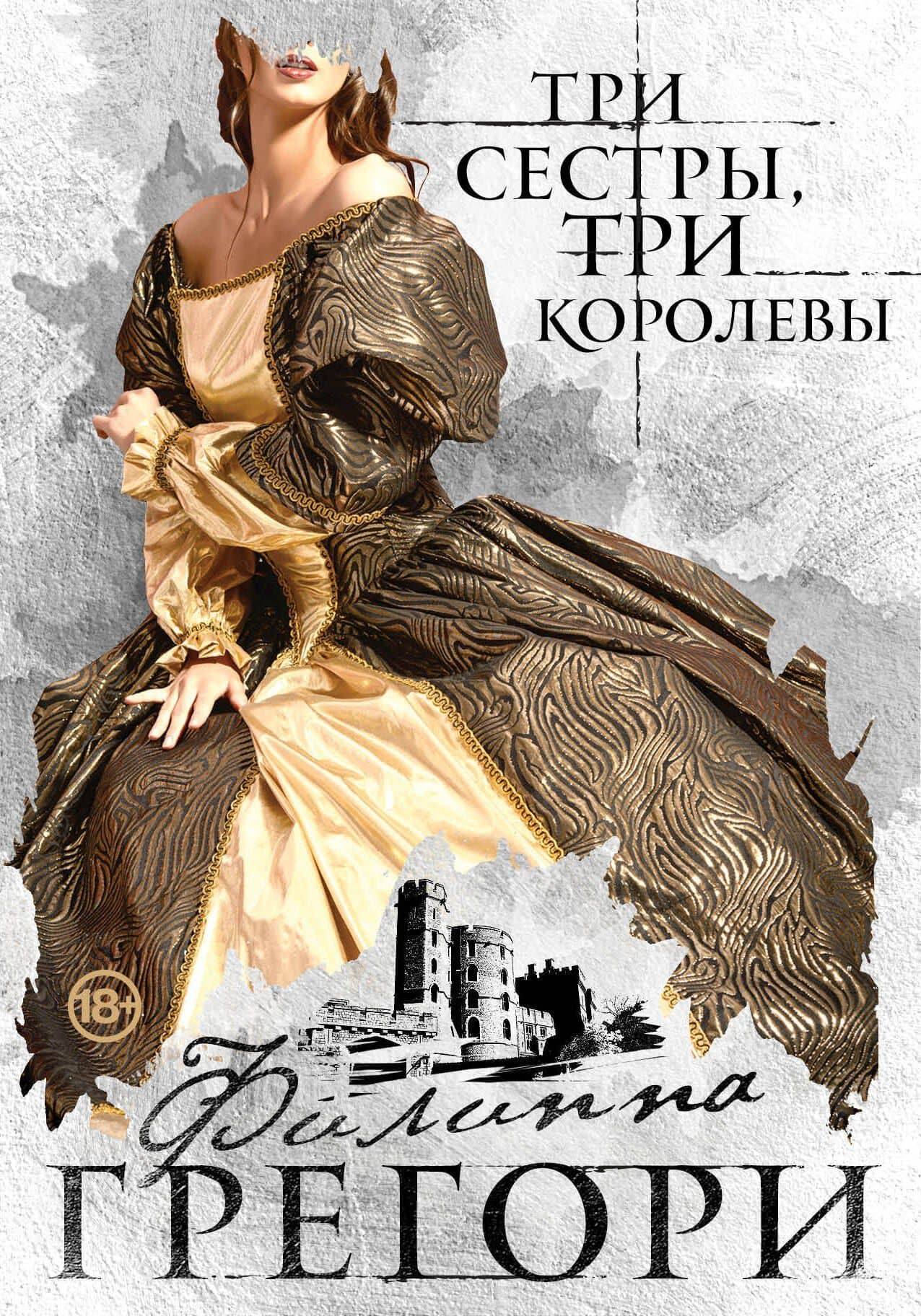 Три сестры, три королевы: роман