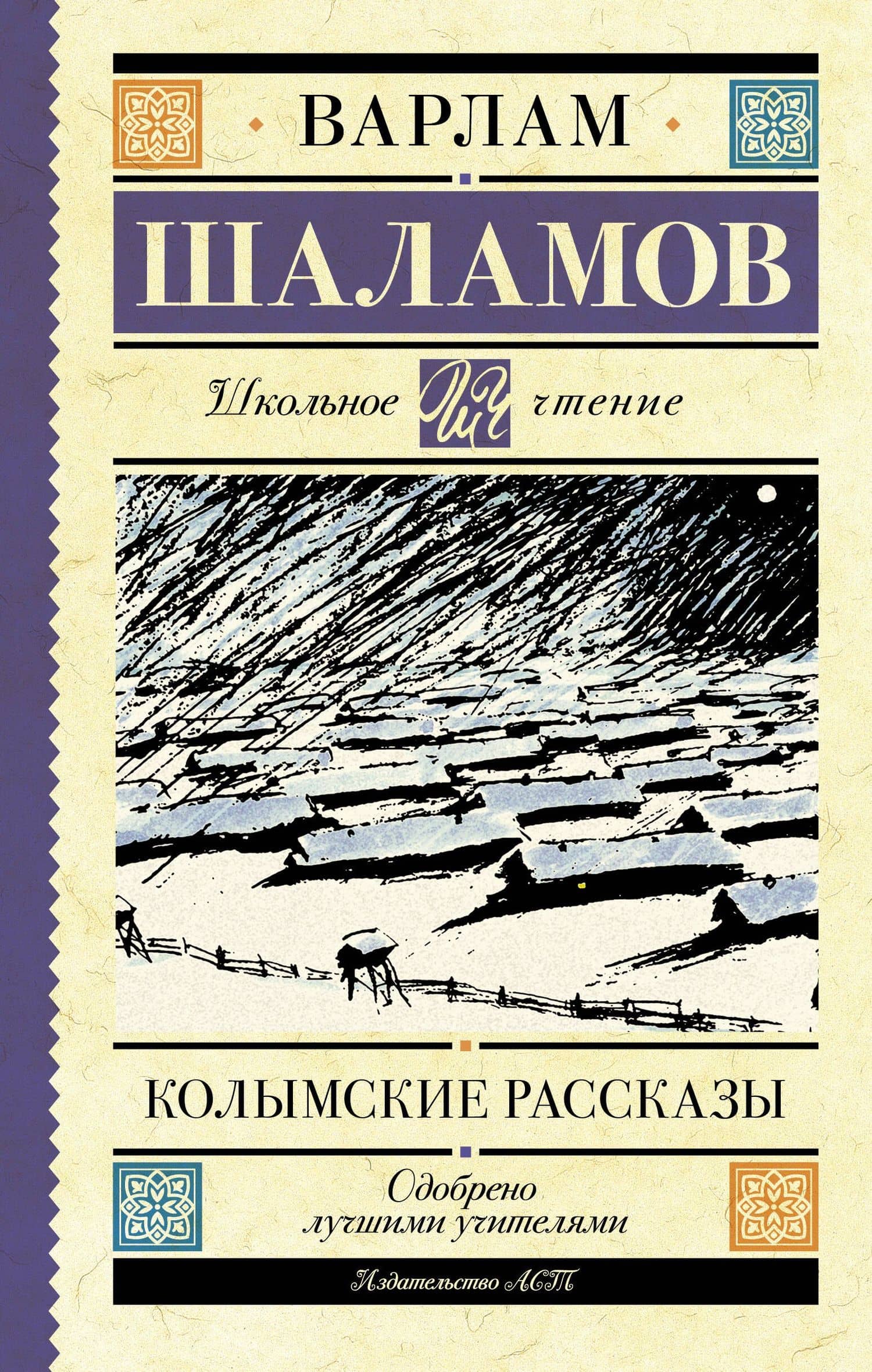 Колымские рассказы — Шаламов Варлам Тихонович