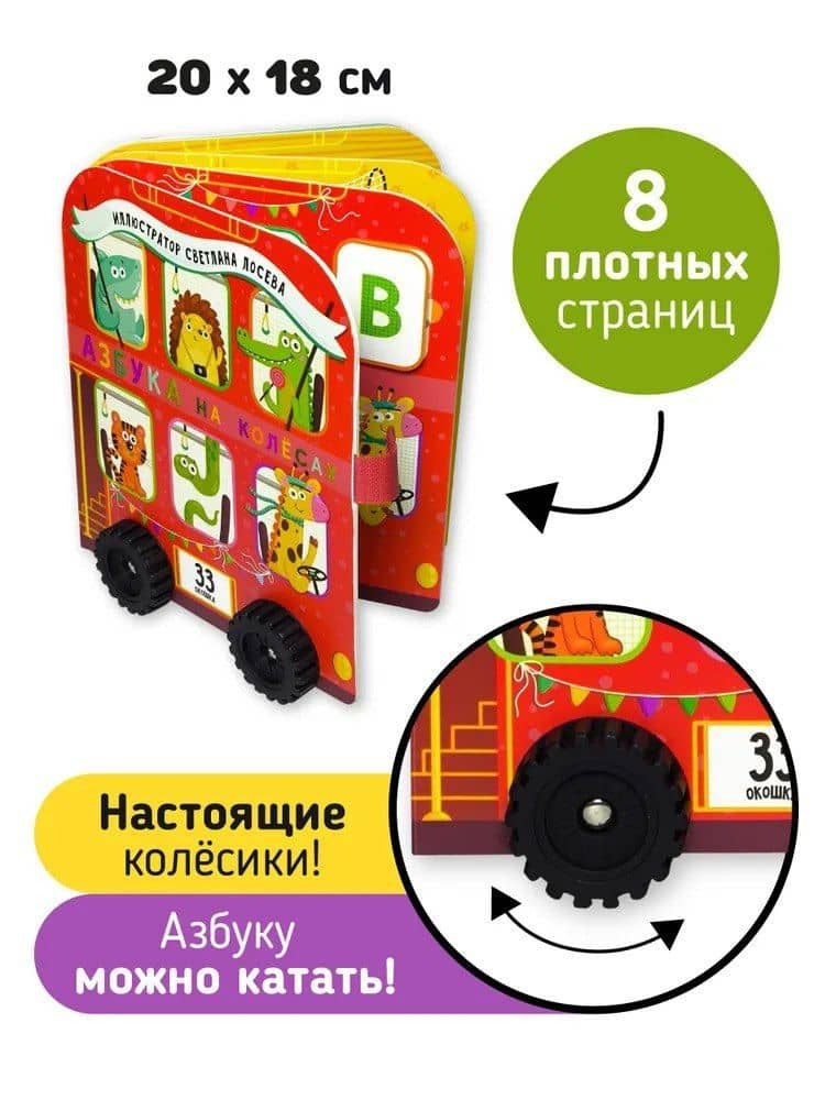 Книга игрушка с окошками "Азбука на колёсах" — Елена Макаревич (2)