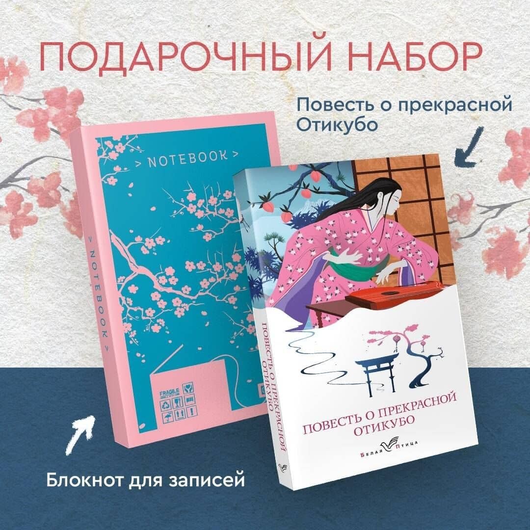 Набор "Очарование Японии-2" (Книга "Повесть о прекрасной Отикубо", блокнот "Ветка сакуры. Ван Гог. Машины как я") (2)