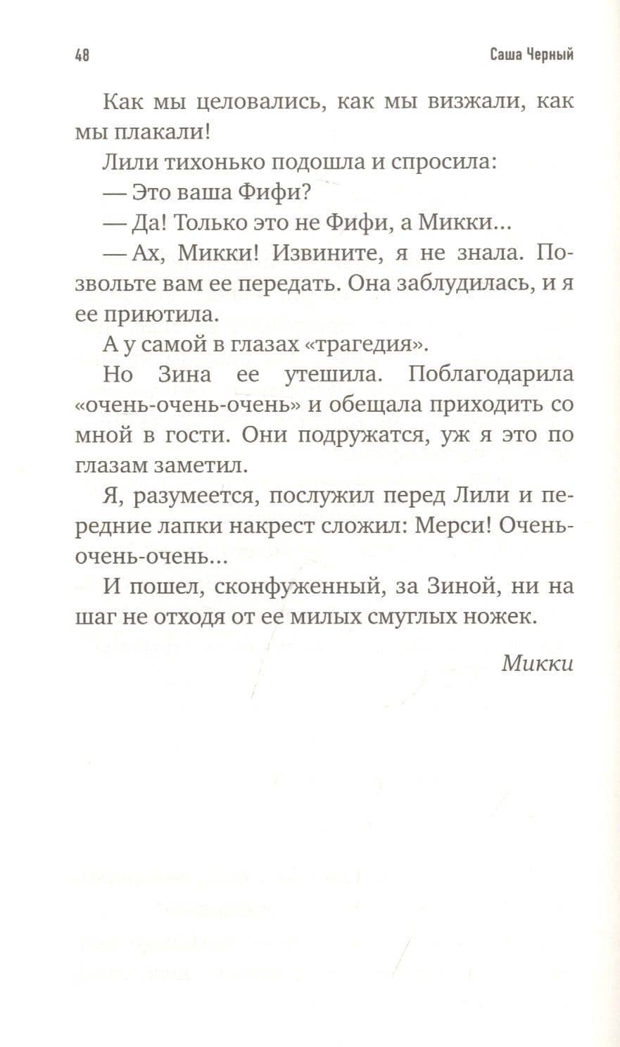 Несерьезные рассказы — Черный Саша (3)
