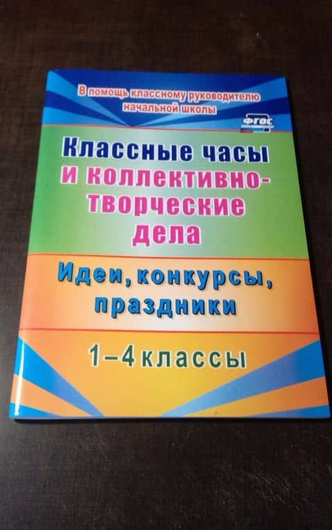 Классные часы и коллективно-творческие дела. 1-4 классы. Идеи, конкурсы, праздники. ФГОС — Елена Анатольевна Гайдаенко (2)