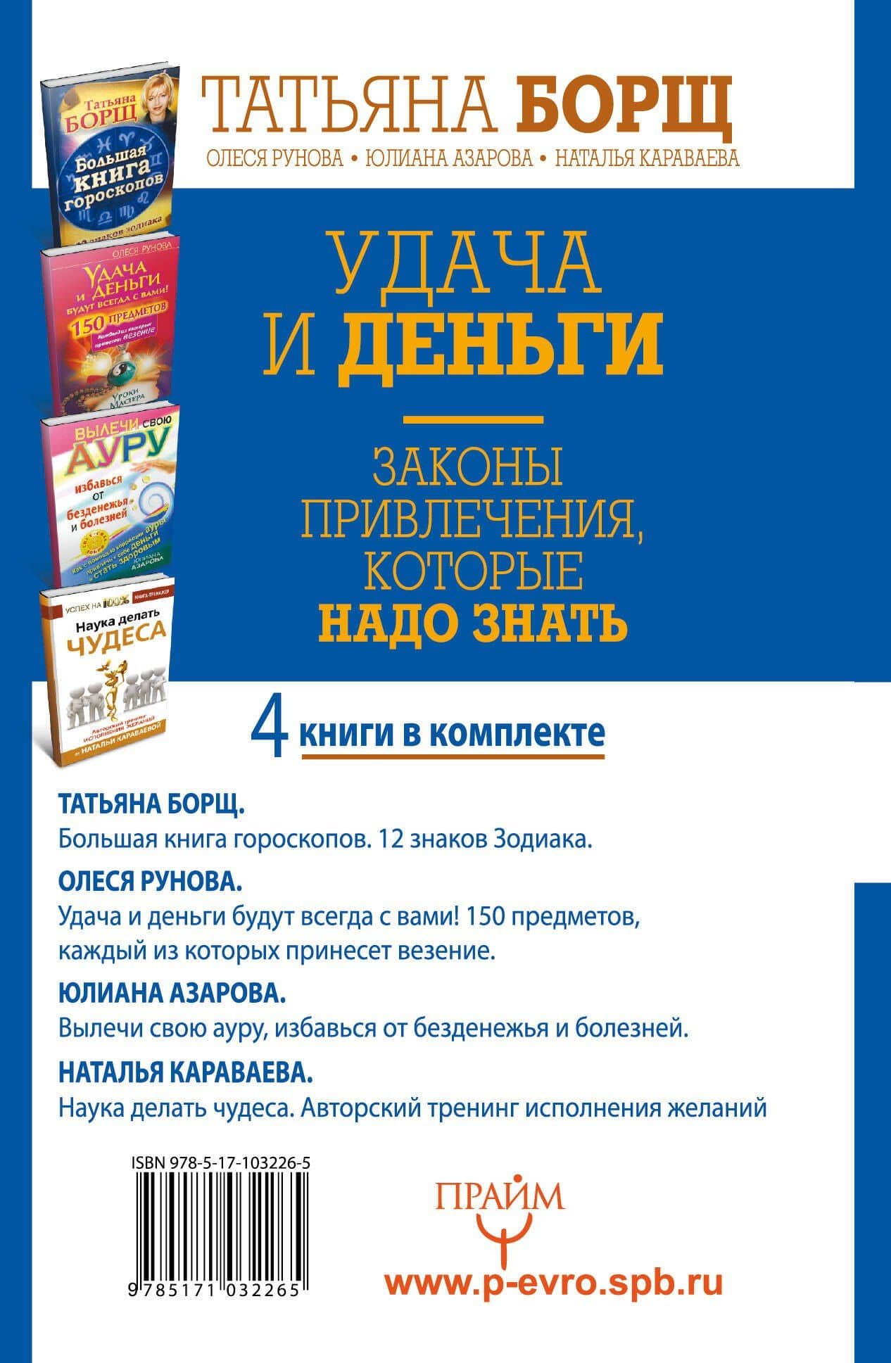 Удача и деньги. Законы привлечения, которые надо знать. Комплект из 4-х книг — Юлиана Азарова (2)