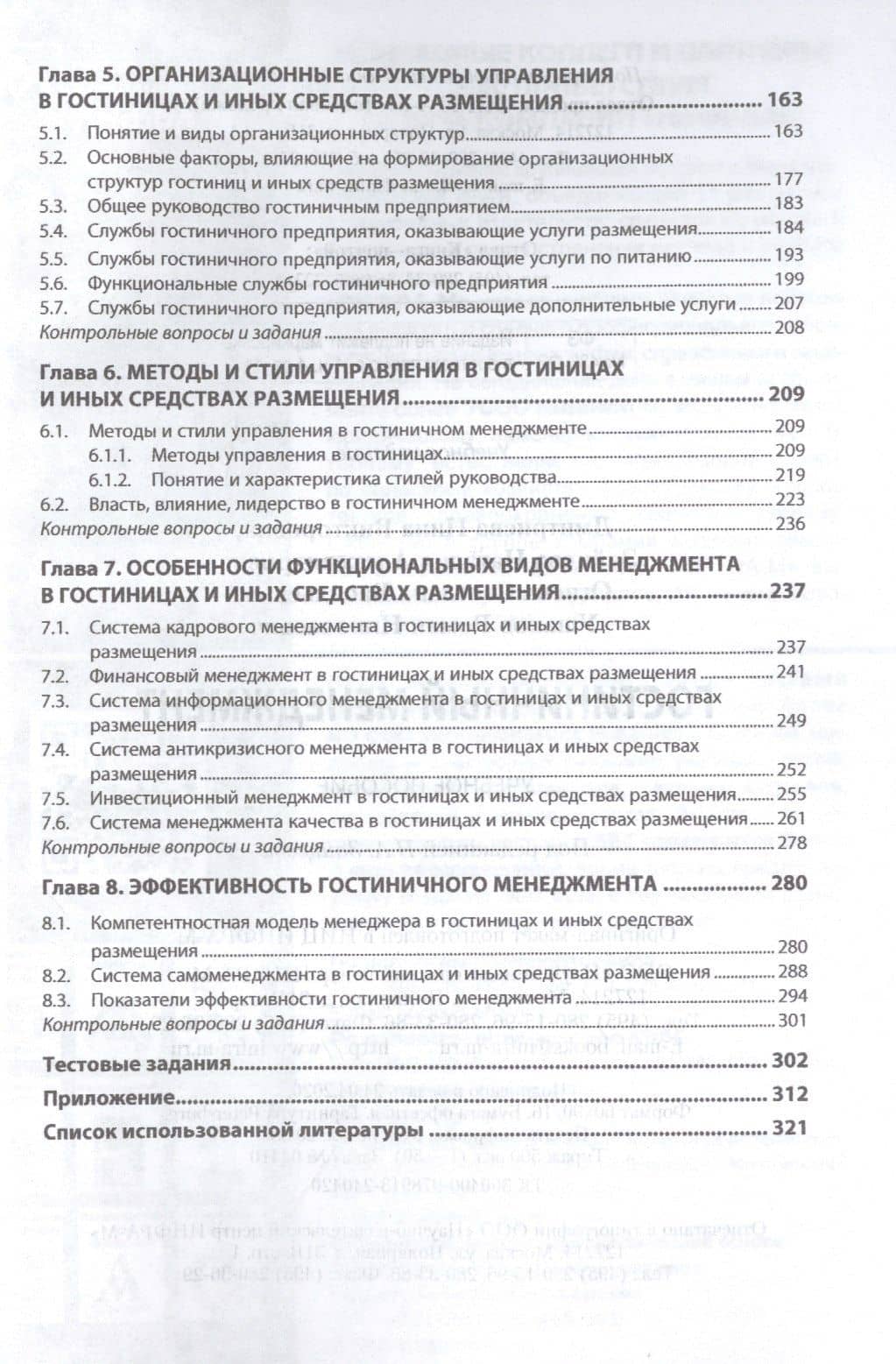 Гостиничный менеджмент: Учебное пособие — Роман Николаевич Ушаков (3)