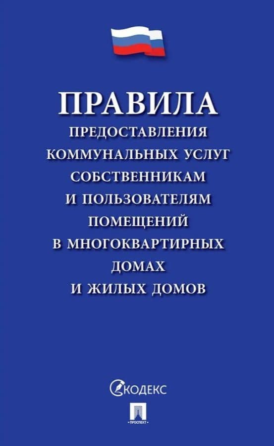 Правила предоставления коммунальных услуг собственникам и пользователям помещений в многоквартирных домах и жилых домов