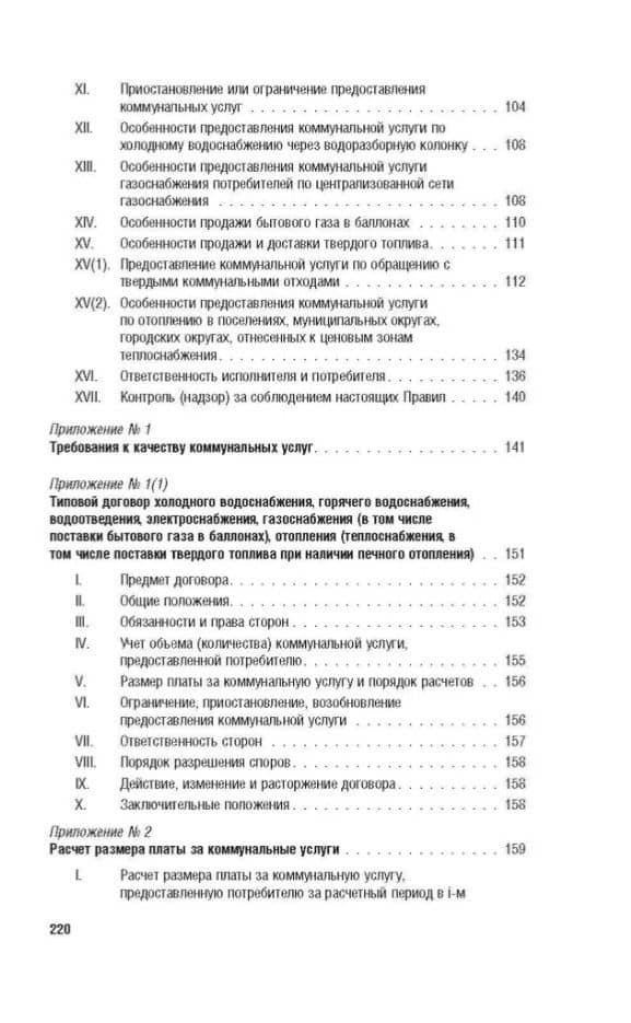 Правила предоставления коммунальных услуг собственникам и пользователям помещений в многоквартирных домах и жилых домов (3)