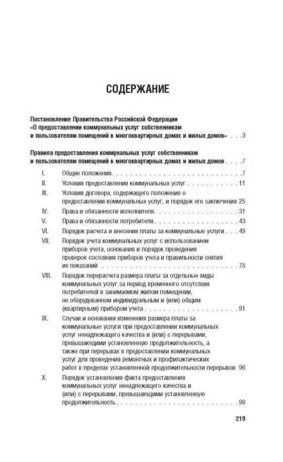 Правила предоставления коммунальных услуг собственникам и пользователям помещений в многоквартирных домах и жилых домов (2)