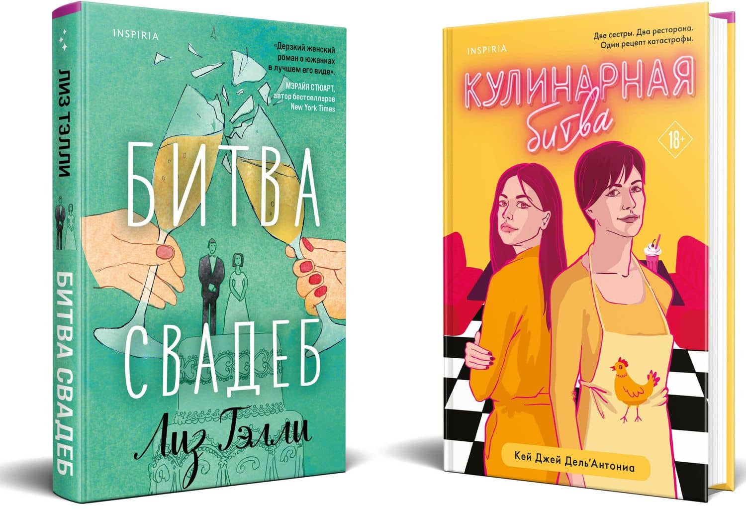 Комплект из 2-x книг (Битва свадеб + Кулинарная битва) — Лиз Тэлли